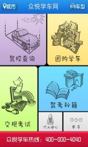 众悦学车网免费版