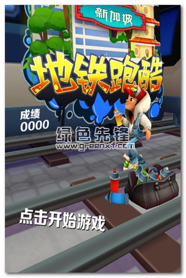 地铁跑酷新加官网版