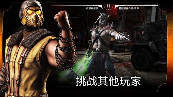 iOS真人快打X存档官网版