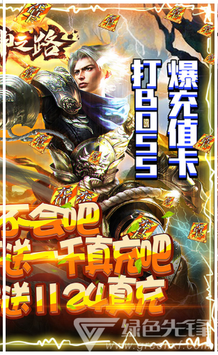 真神之路送銀兩