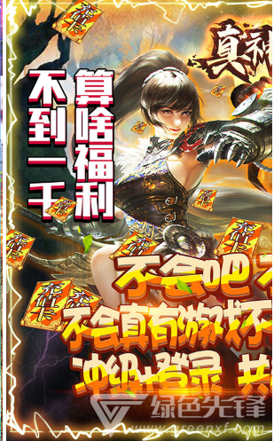 真神之路送银两最新版
