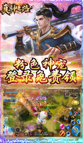 真神之路送银两官网版