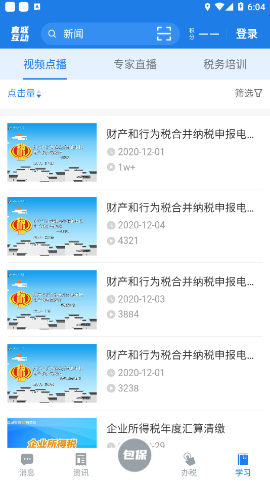 税企直联互动最新版