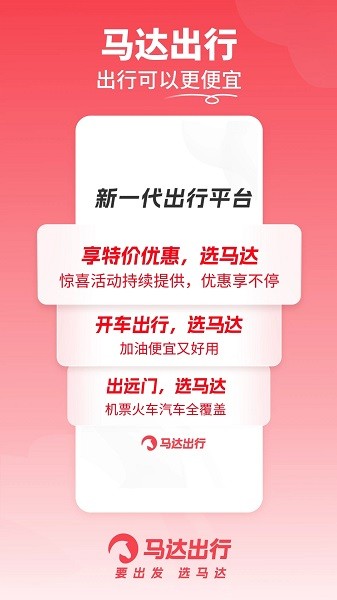 马达出行官网版