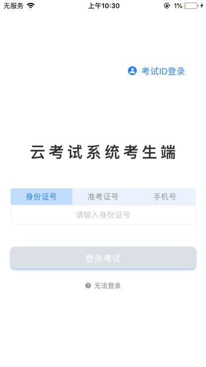 海云天云考试平台免费版
