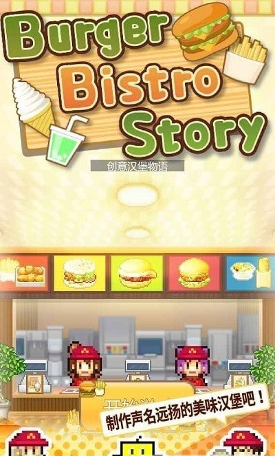 汉堡创意物语官网版