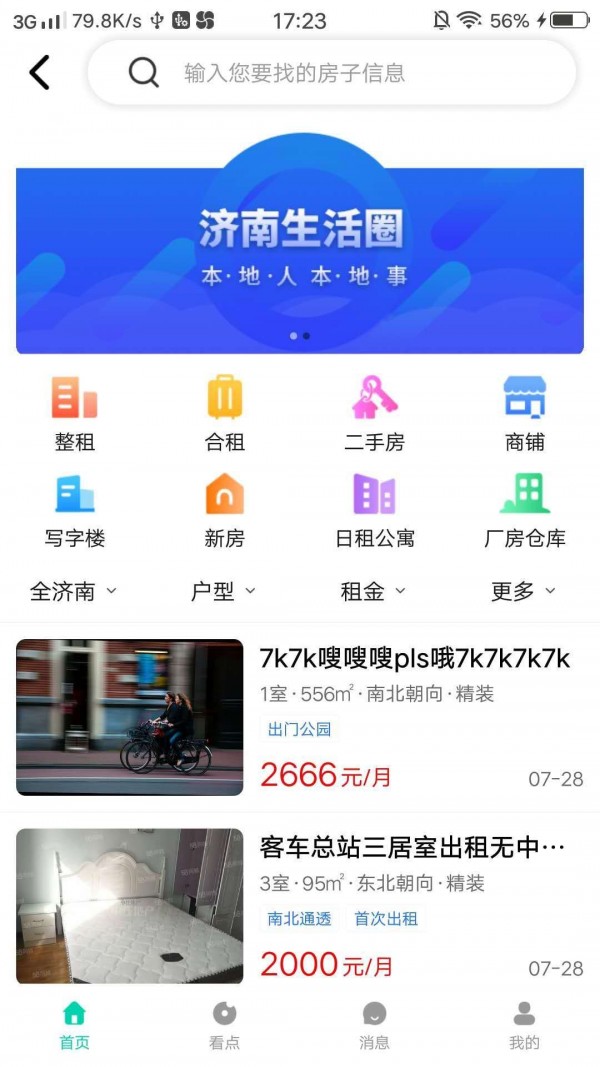 济南生活圈最新版