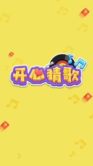 开心猜歌官网版