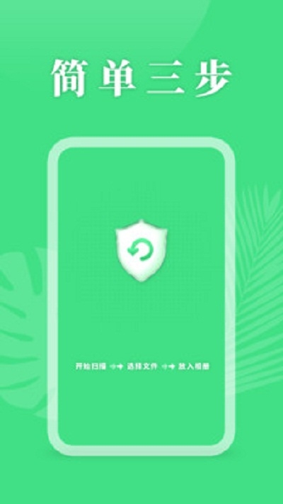 手机资料恢复助手官网版