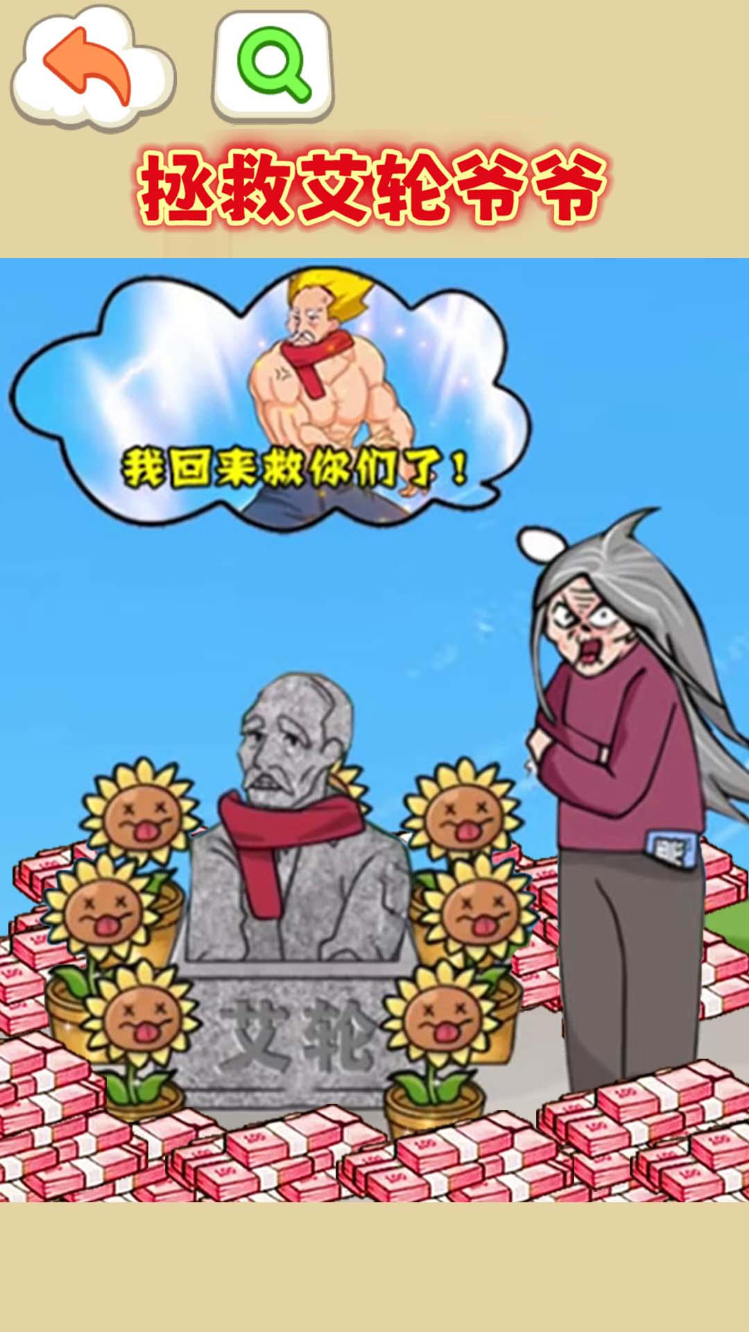 拯救艾轮爷爷安卓版