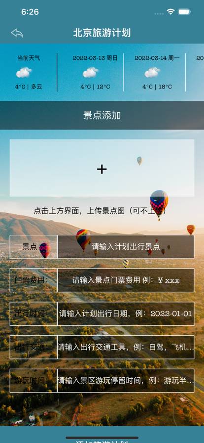 热气球旅游计划免费版