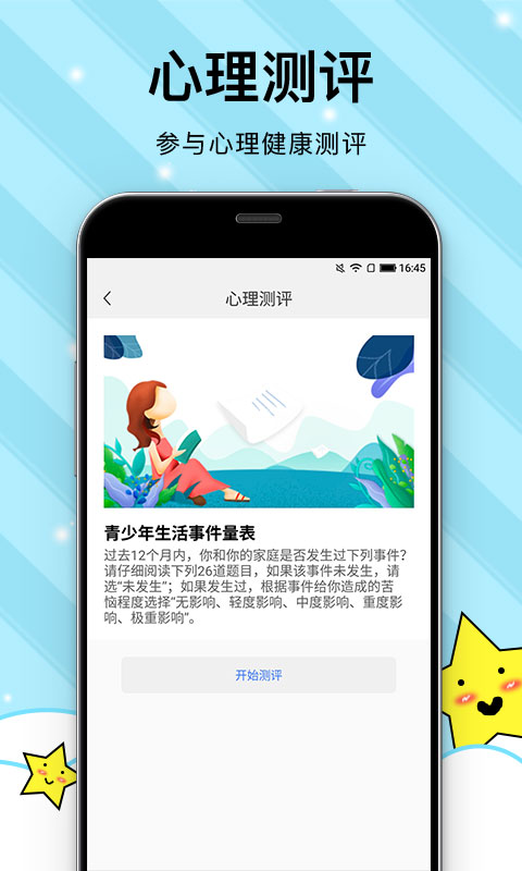 校园心理健康