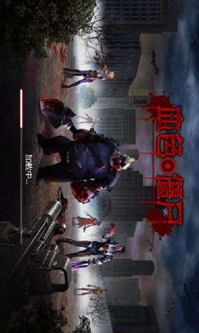 血色僵尸手机版