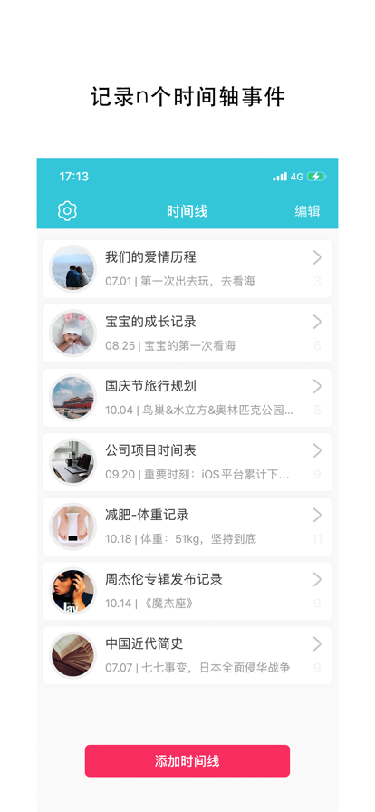 时间线