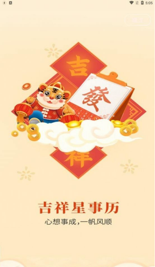吉祥星事历手机版