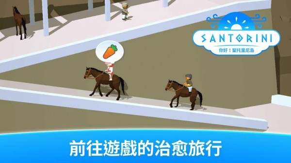 你好圣托里尼岛免费版