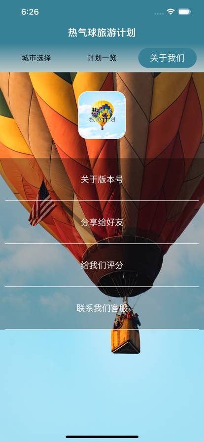 热气球旅游计划手机版