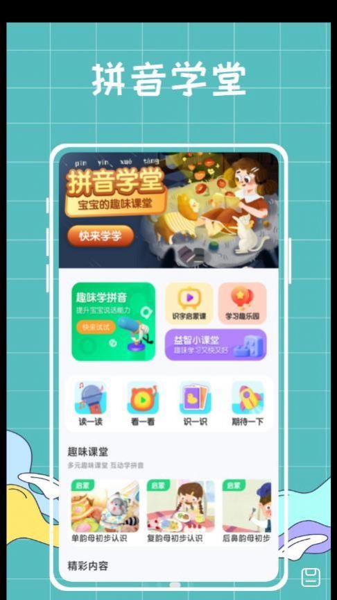 汉语拼音拼读学习手机版