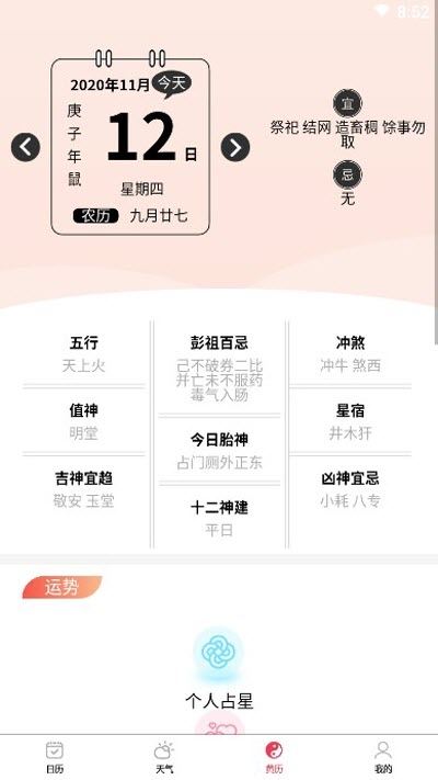 黄道万年历安卓版