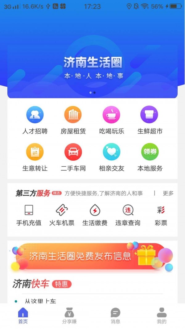 济南生活圈免费版