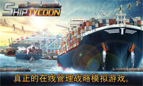船舶大亨官网版