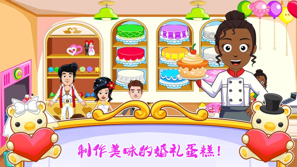 迷你小镇婚礼派对最新版