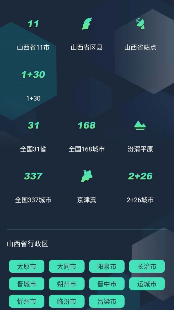 山西空气手机版