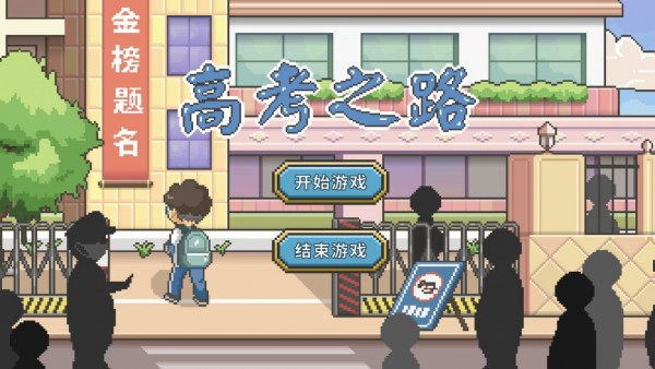 高考之路手机版