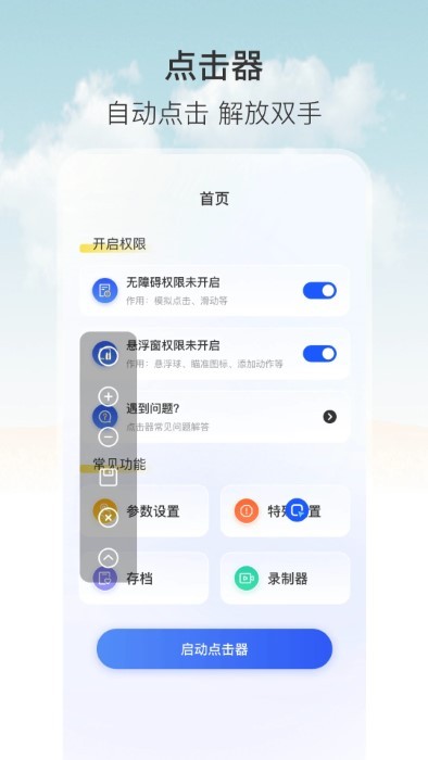 自动按键连点器安卓版