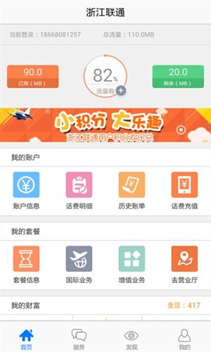 浙江联通掌上营业厅最新版