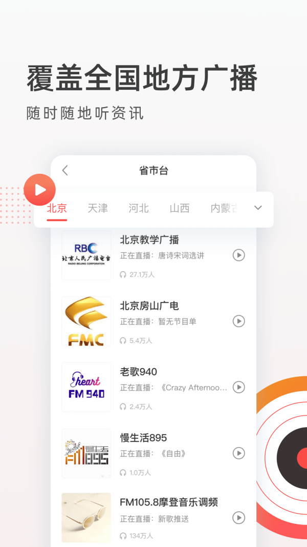 音悦收音机FM电台最新版