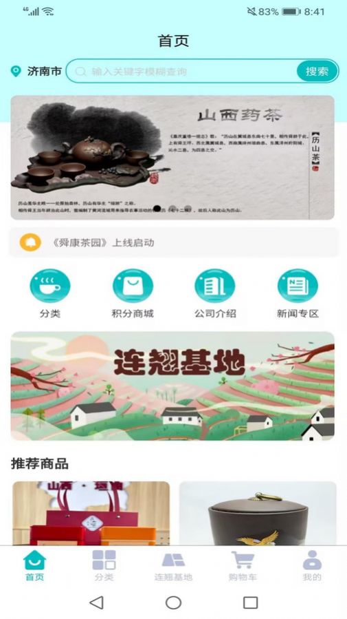 舜康茶园购物免费版
