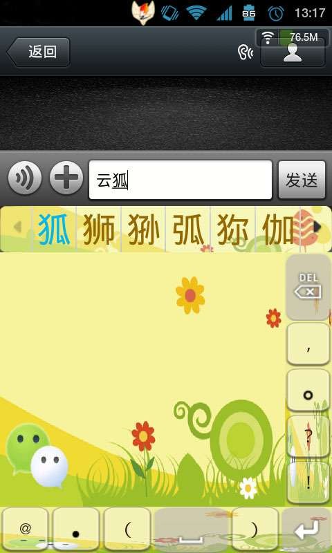 云狐输入法微信