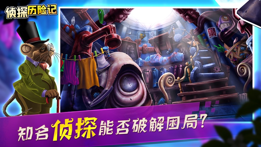侦探历险记谜案追踪手机版
