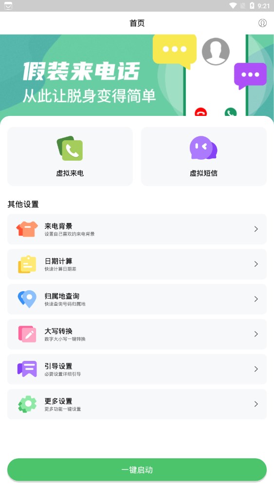 假装来电大师手机版