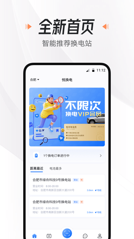 悦换电最新版