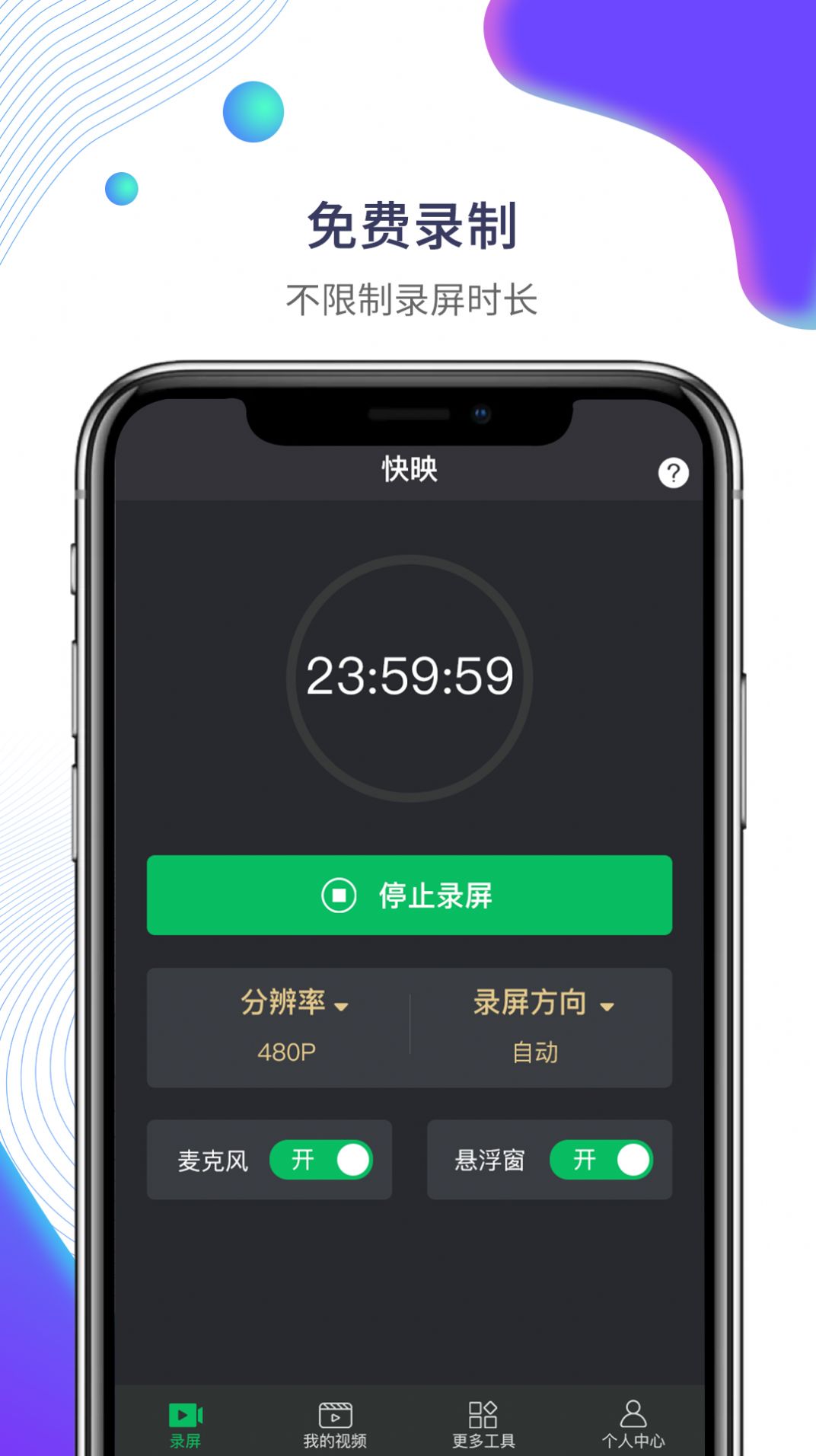 快映手机录屏官网版