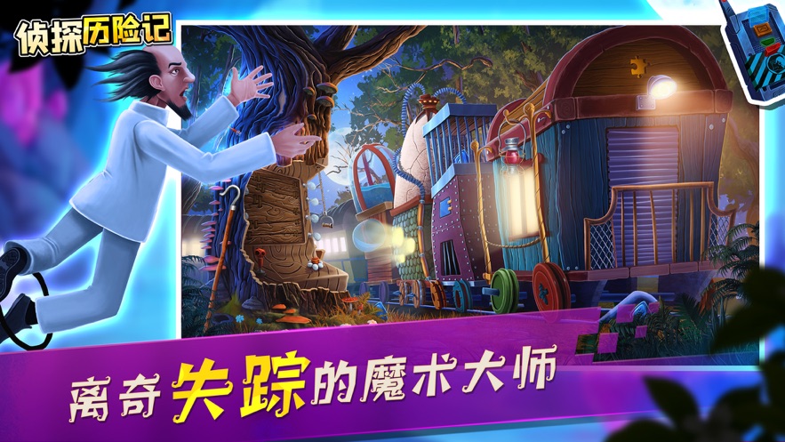 侦探历险记谜案追踪官网版