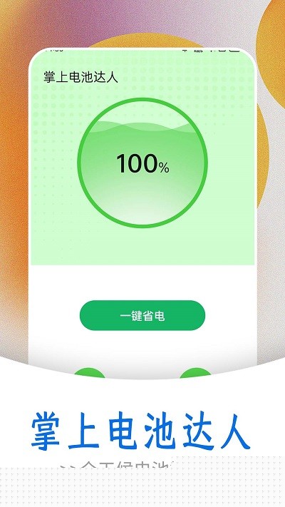 掌上電池達(dá)人最新版