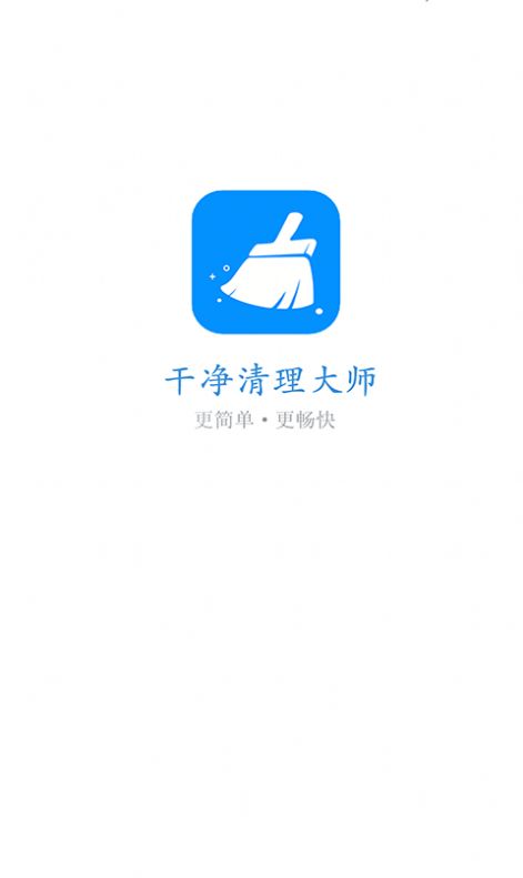 干凈清理最新版