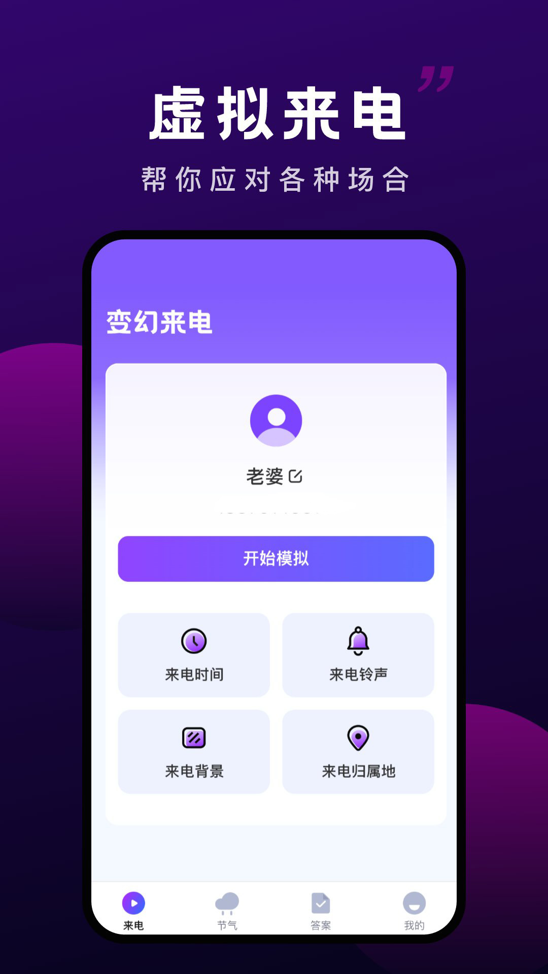 萬(wàn)順變幻來(lái)電安卓版