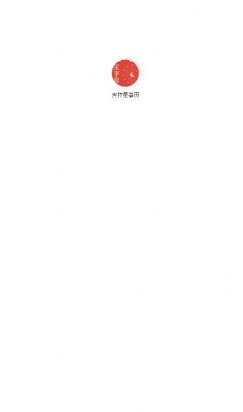 吉祥星事歷官網版