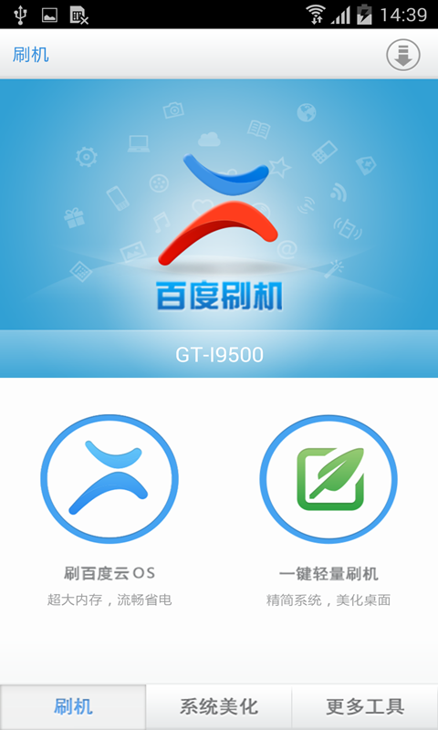 百度刷機最新版