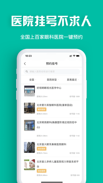 眼護士手機版