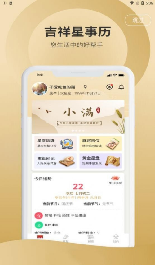 吉祥星事歷免費(fèi)版