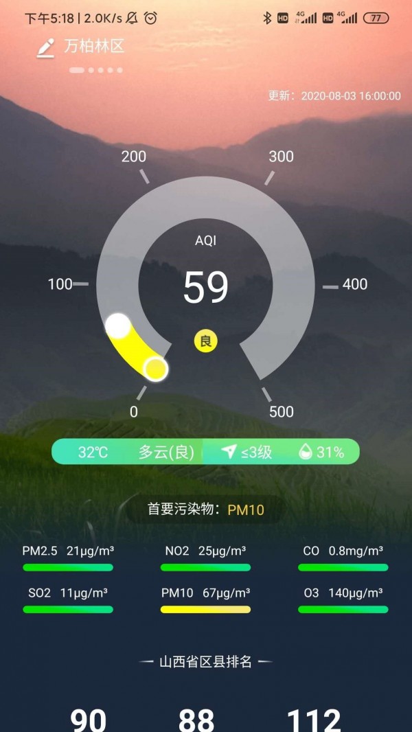 山西空氣