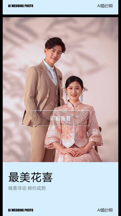 AI婚紗照最新版